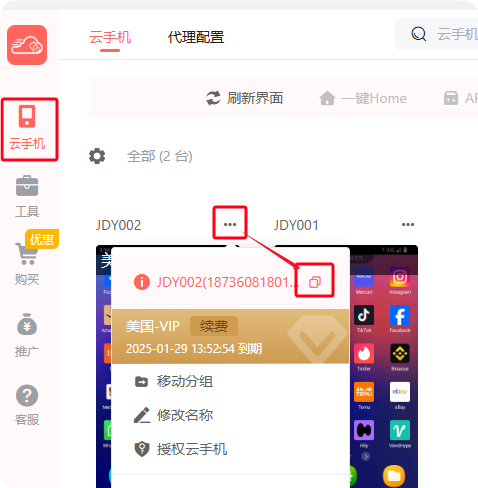 21-1复制云手机ID.png